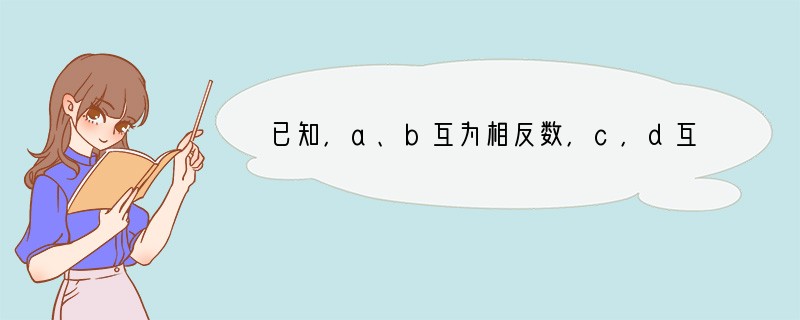 已知，a、b互为相反数，c，d互为倒数，x的平方等于9，求：x2·（a b cd）